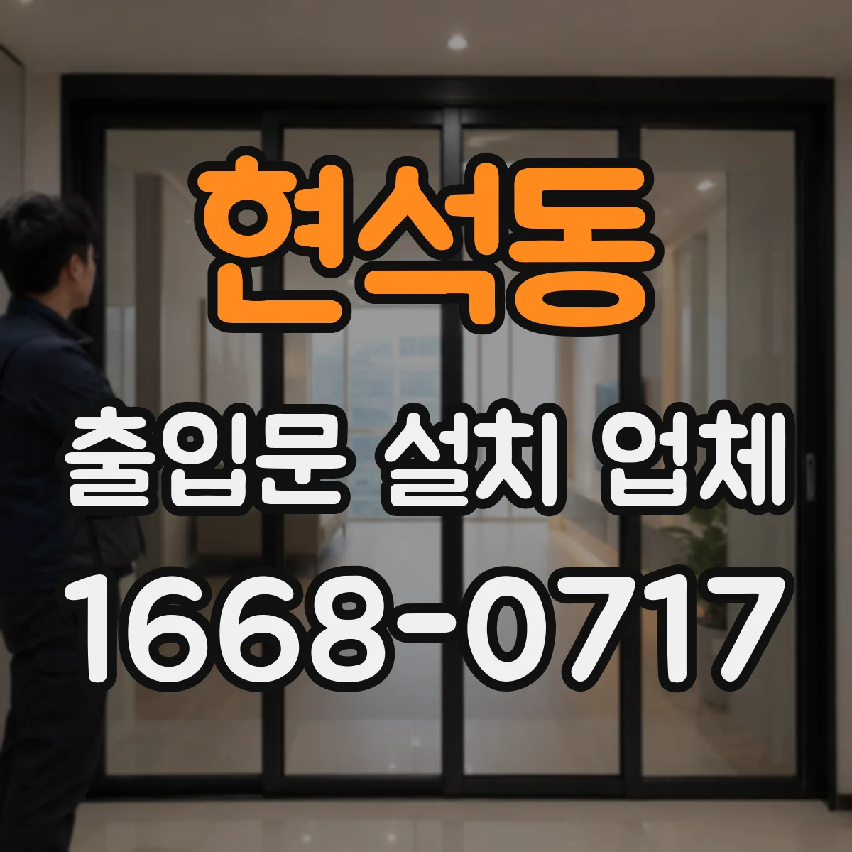 현석동 출입문 설치 업체
