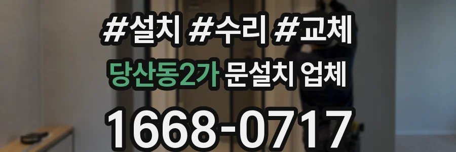 당산동2가 문설치 업체