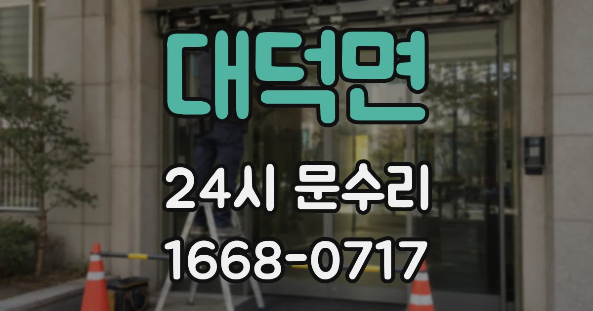 대덕면 24시 문수리