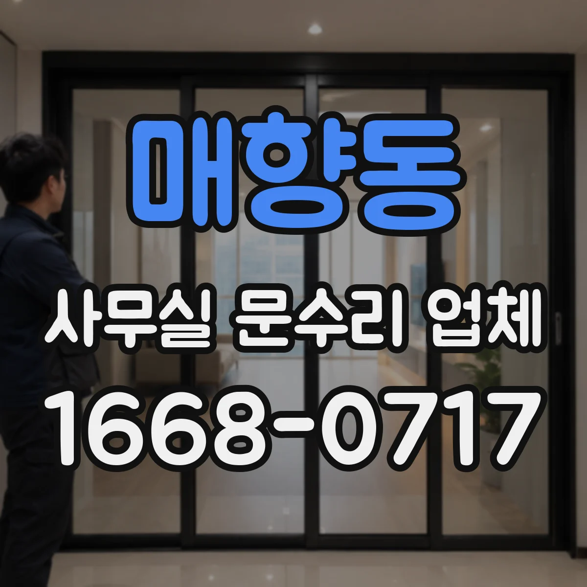 매향동 사무실 문수리 업체