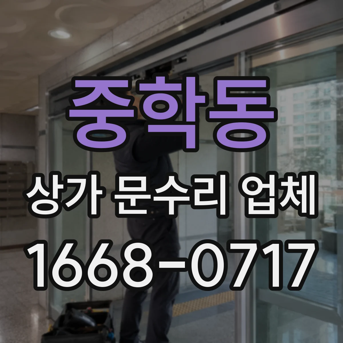 중학동 상가 문수리 업체