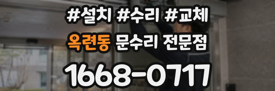 옥련동 문수리 전문점