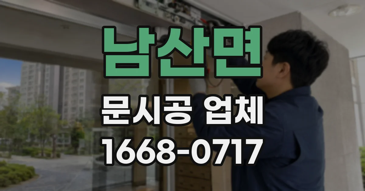 남산면 문시공 업체