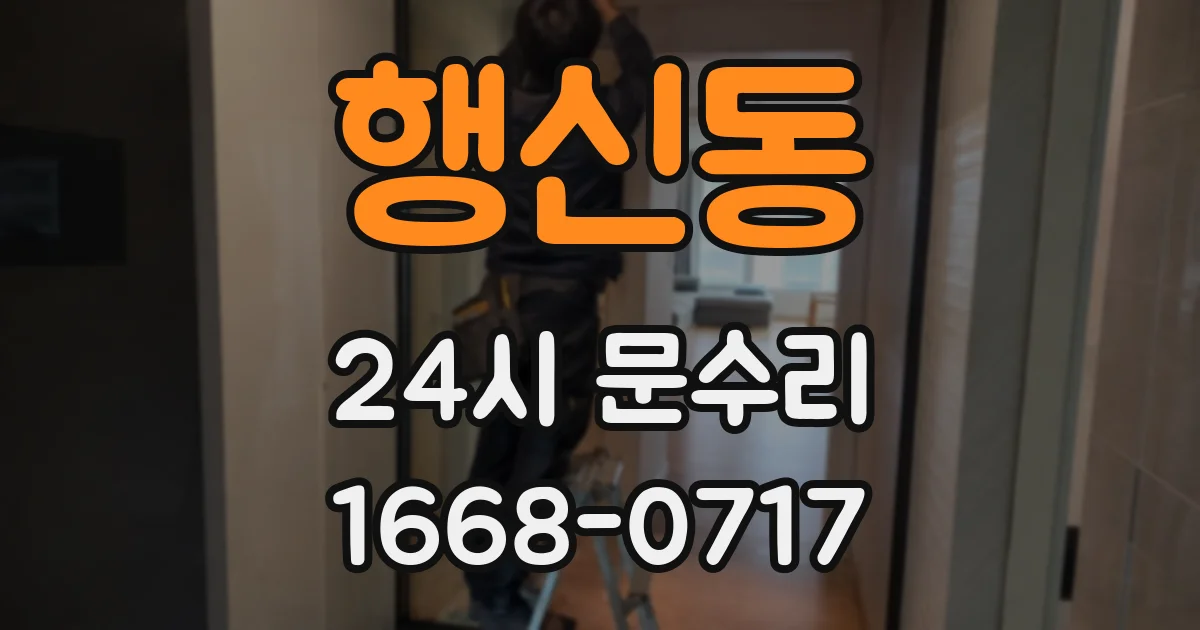 행신동 24시 문수리