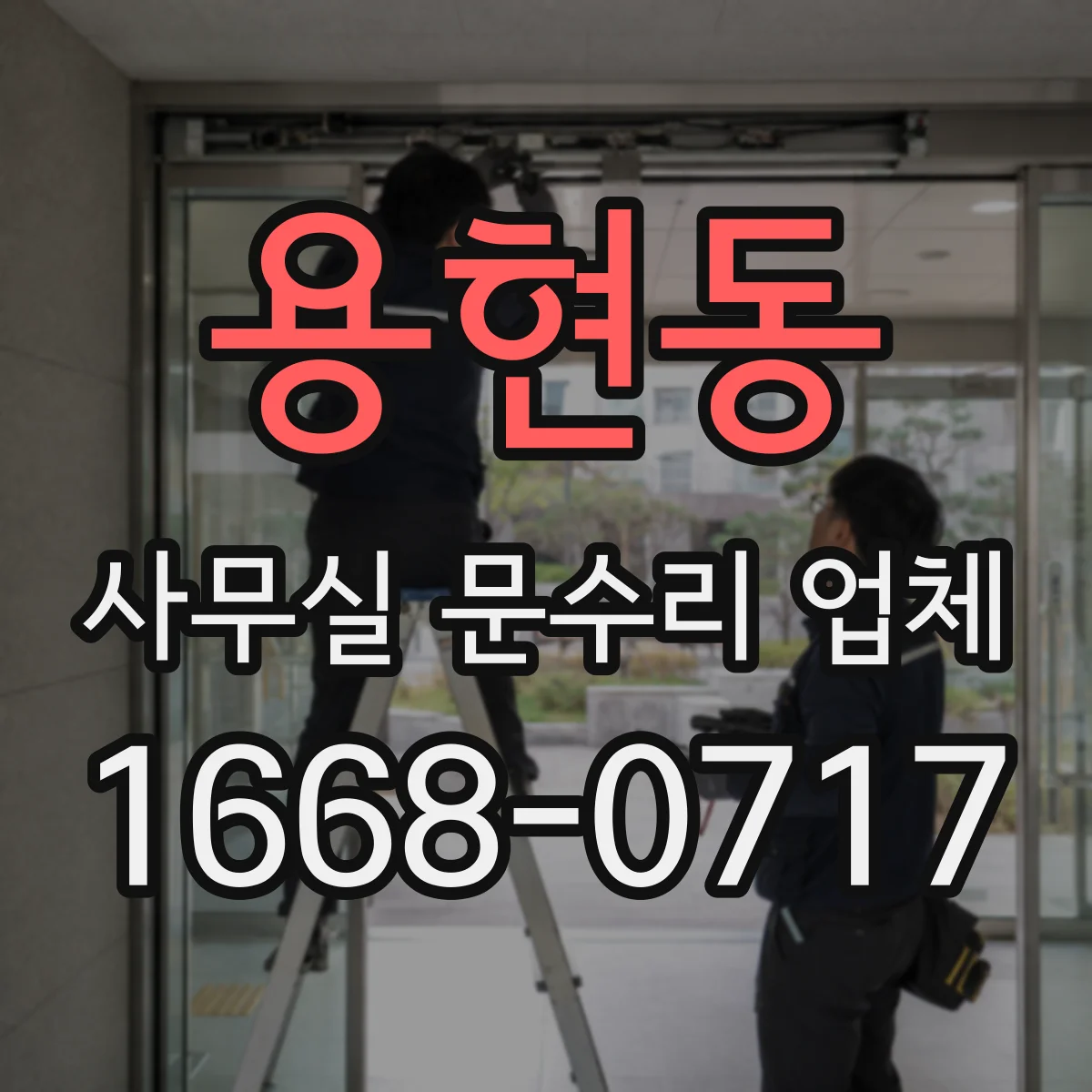 용현동 사무실 문수리 업체