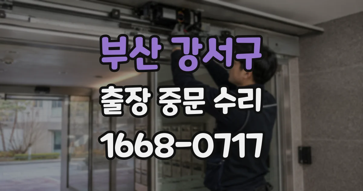 부산 강서구 출장 중문 수리