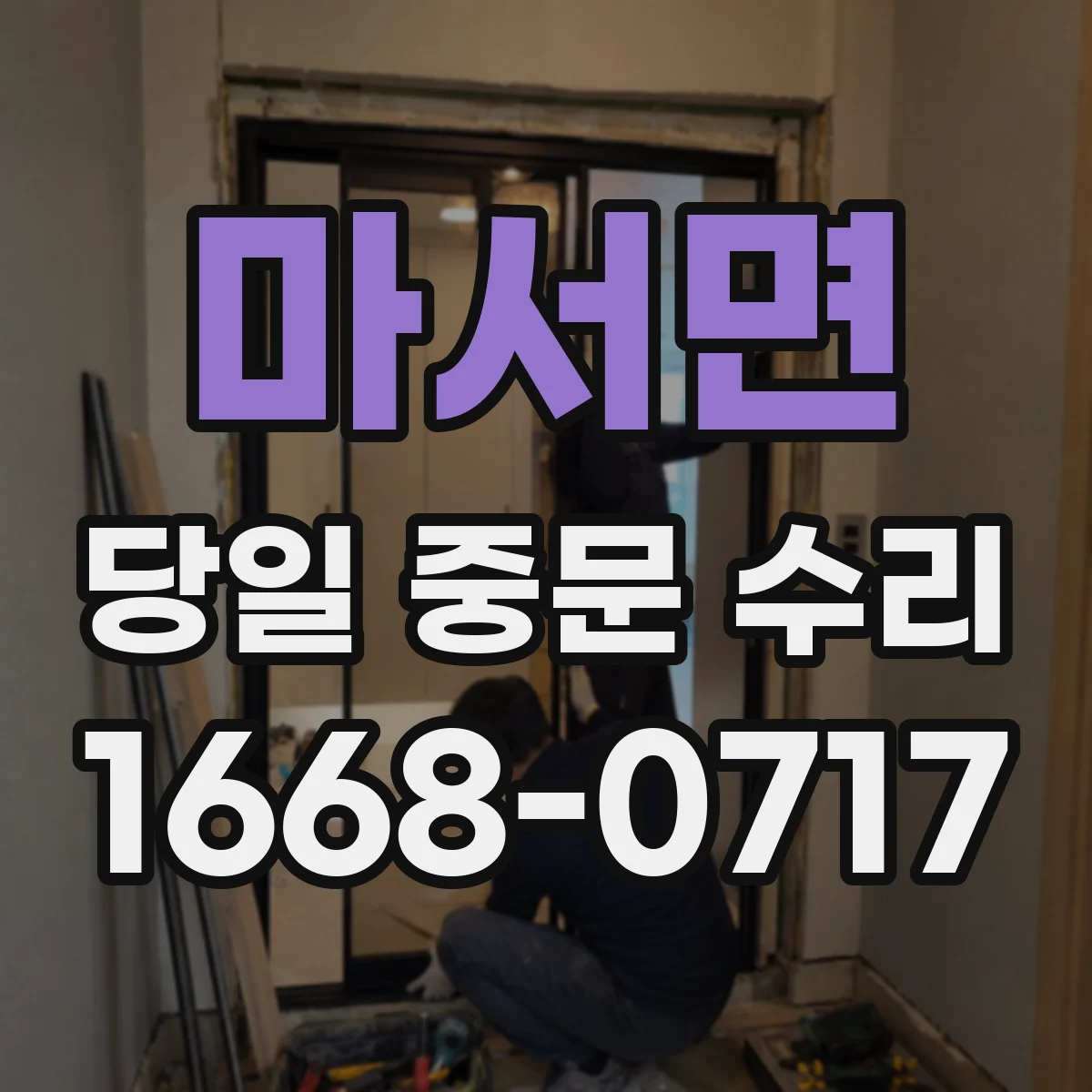 마서면 당일 중문 수리