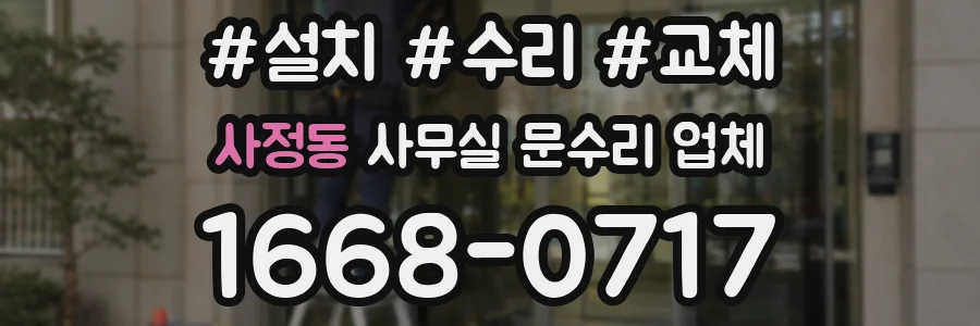 사정동 사무실 문수리 업체