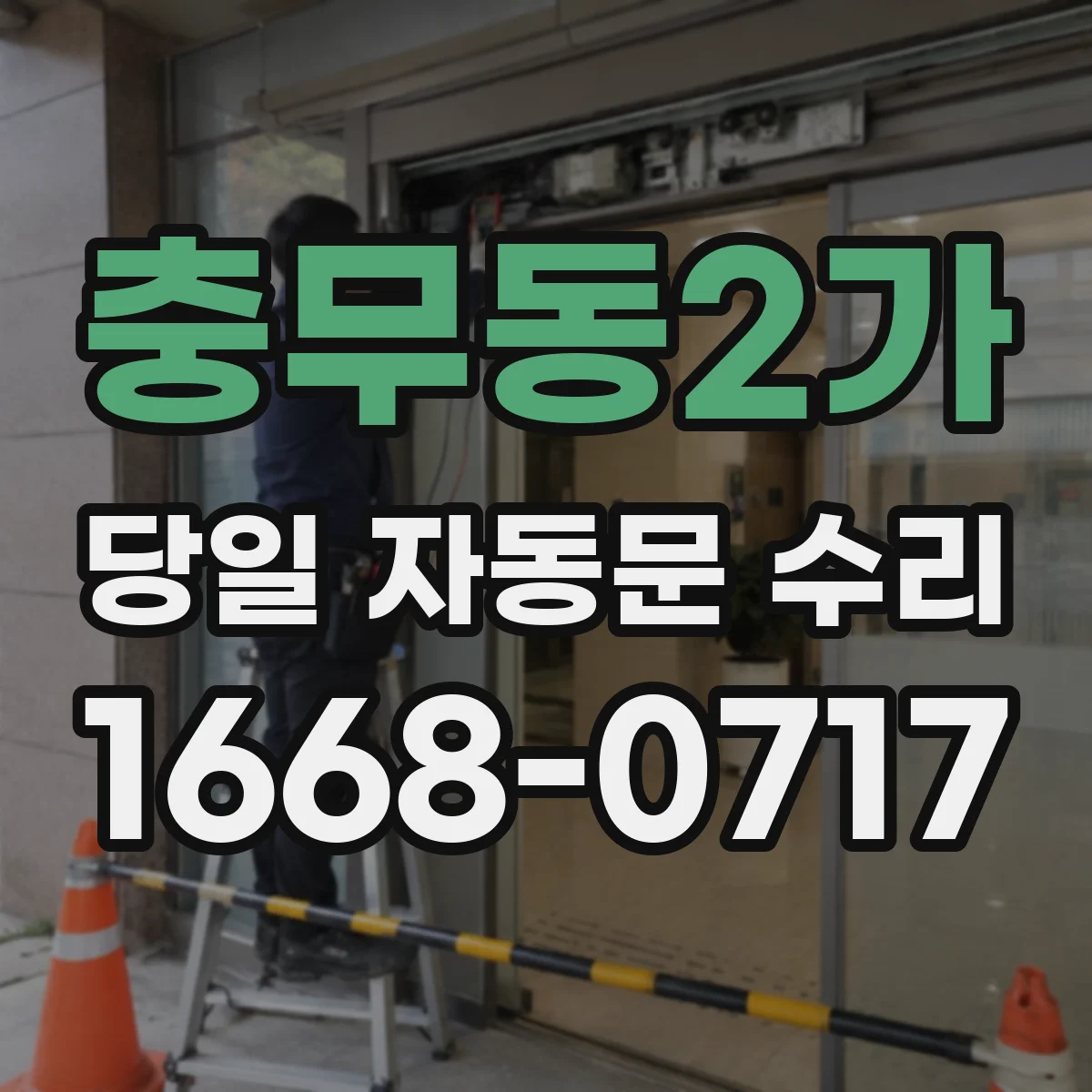 충무동2가 당일 자동문 수리