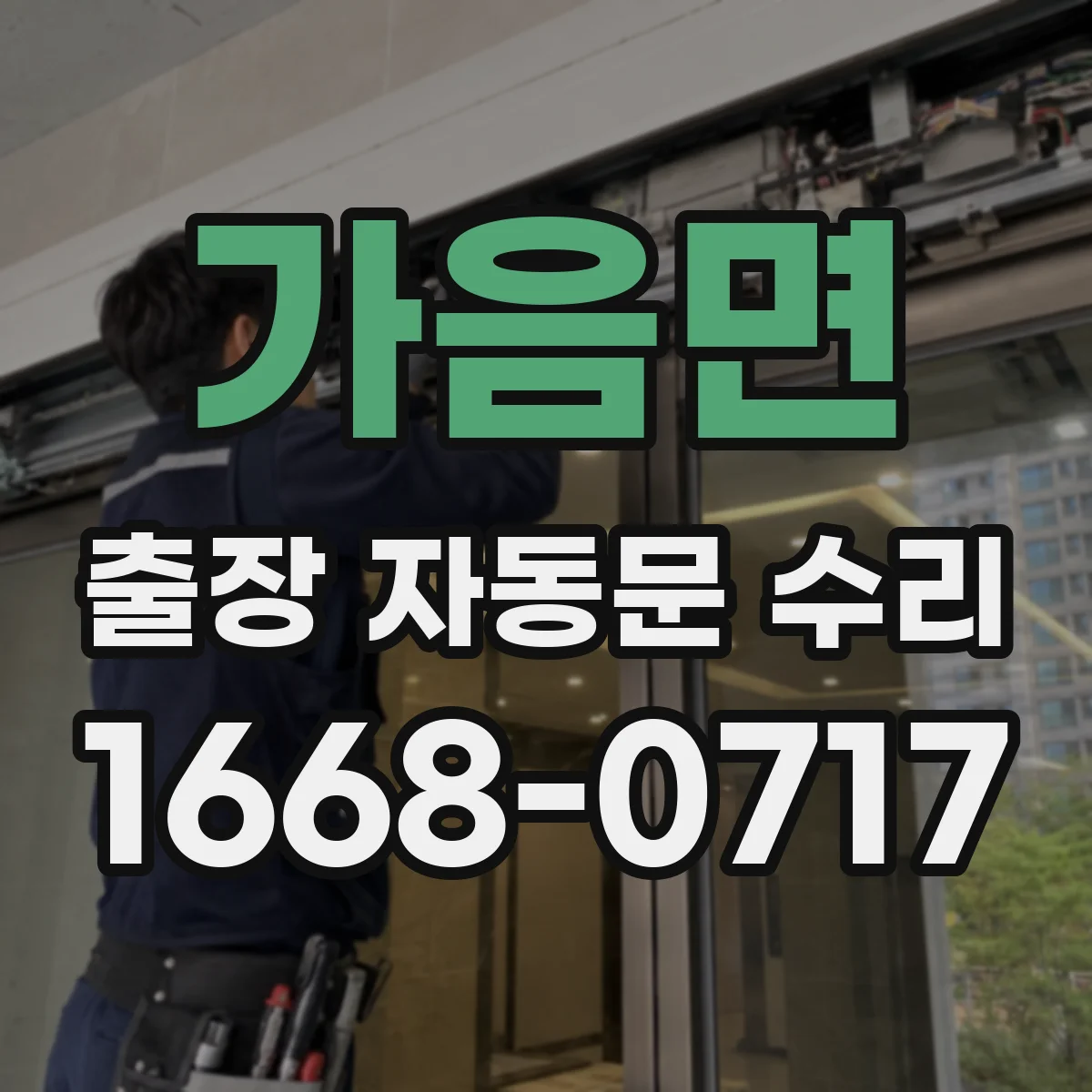 가음면 출장 자동문 수리