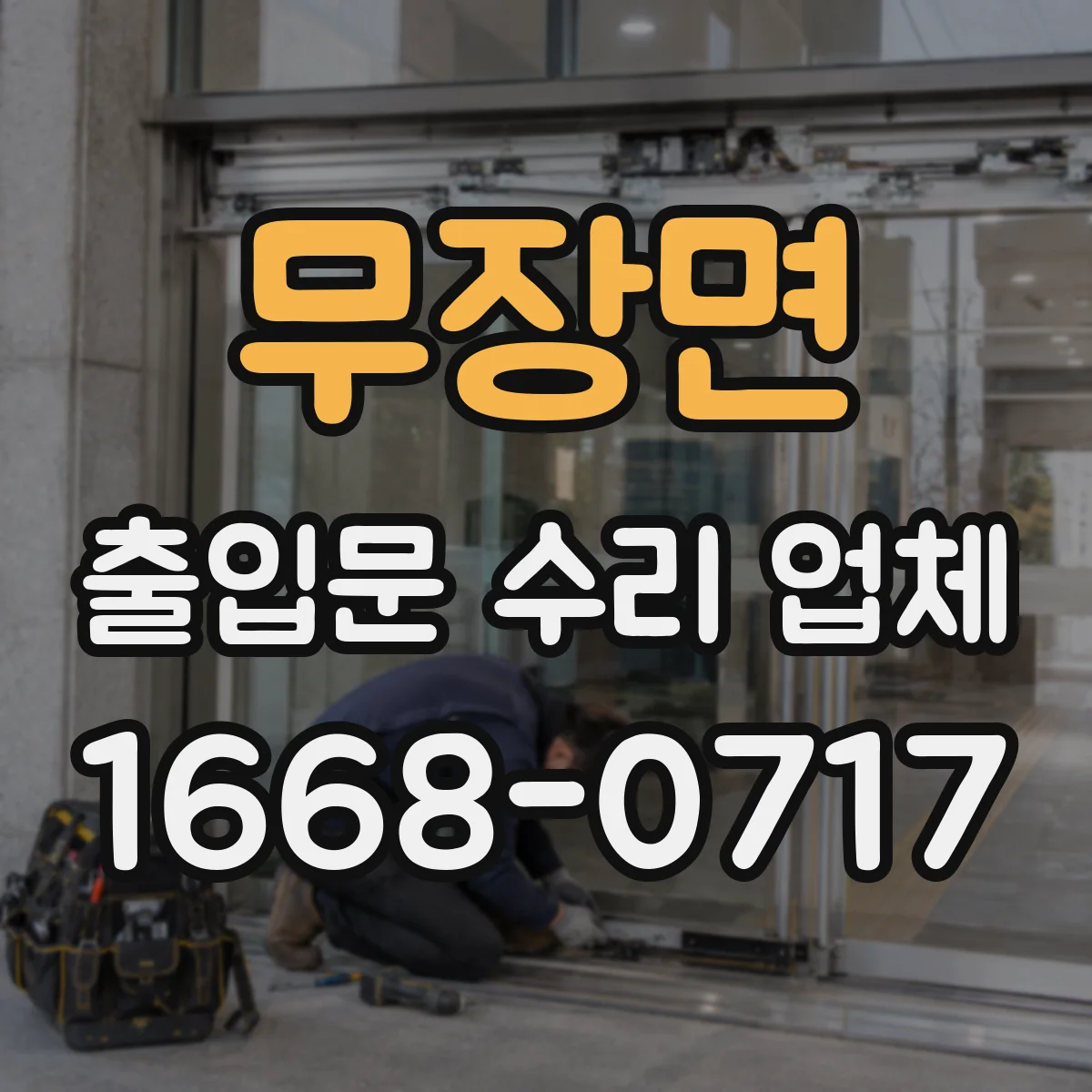 무장면 출입문 수리 업체