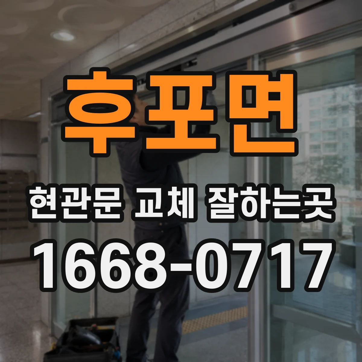 후포면 현관문 교체 잘하는곳