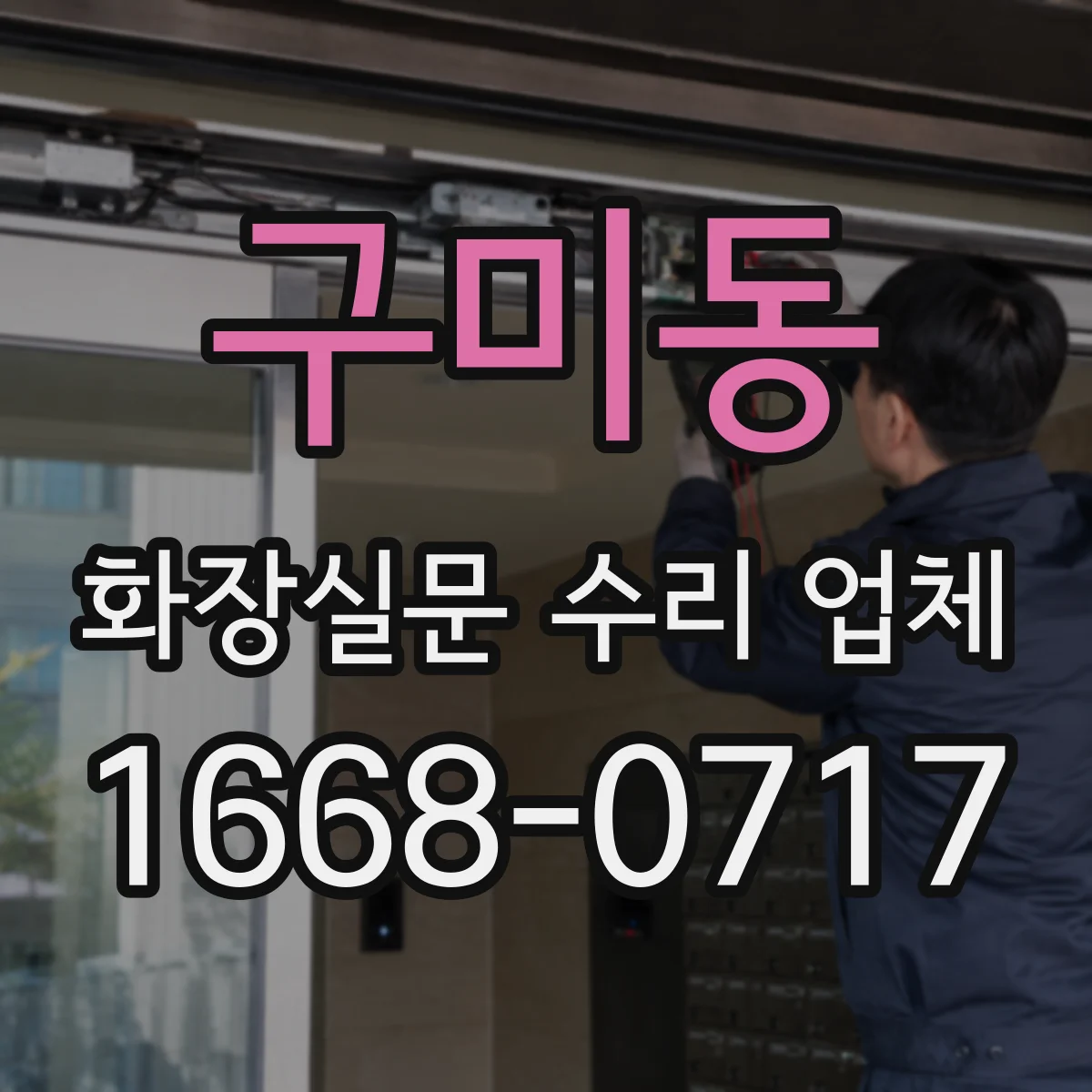 구미동 화장실문 수리 업체
