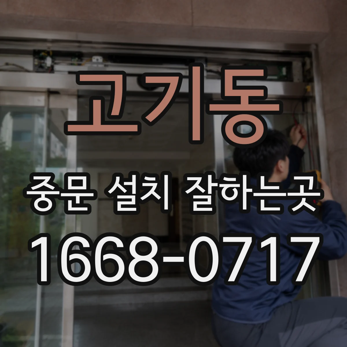 고기동 중문 설치 잘하는곳