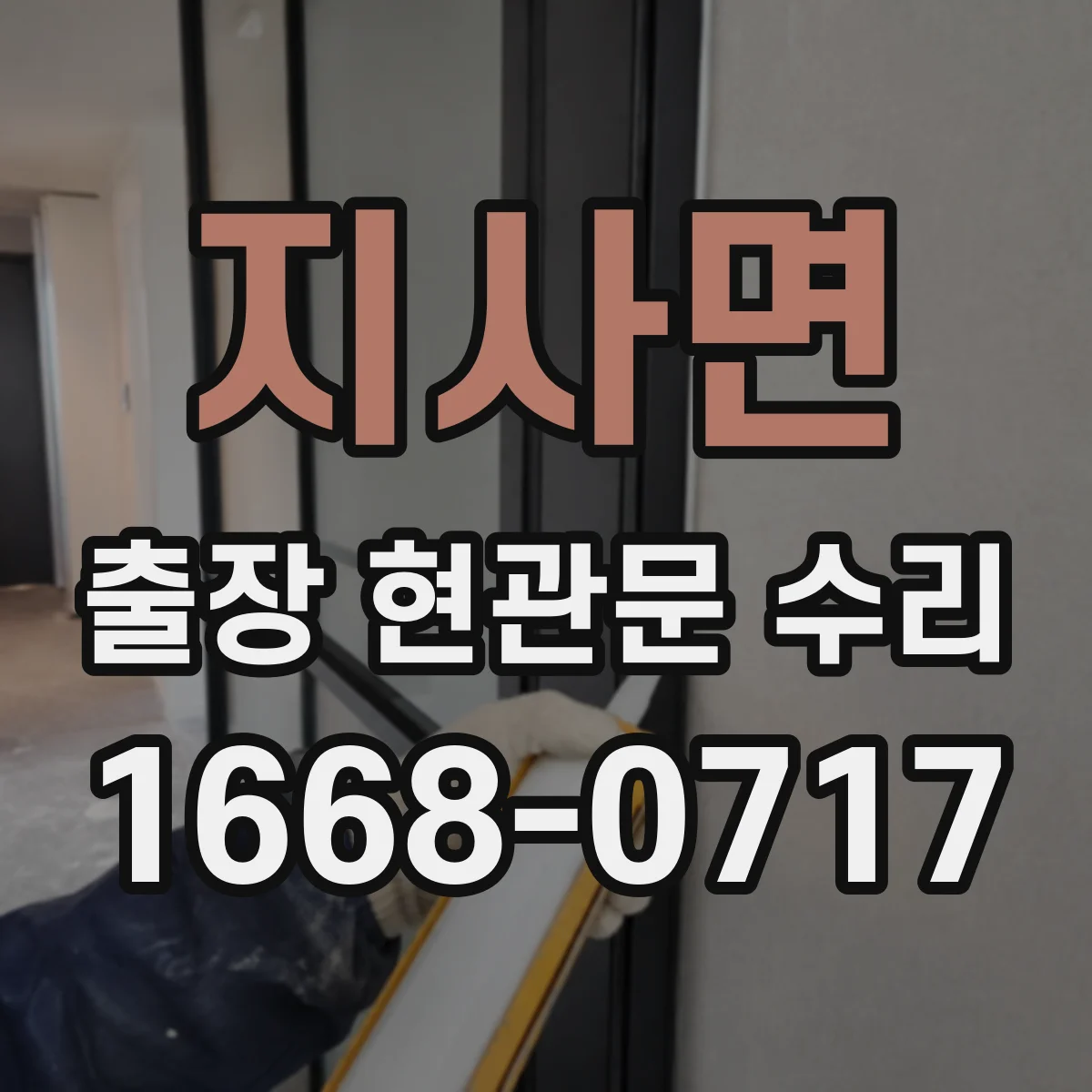 지사면 출장 현관문 수리 현관문 인터폰 연동 불량 점검 및 조치