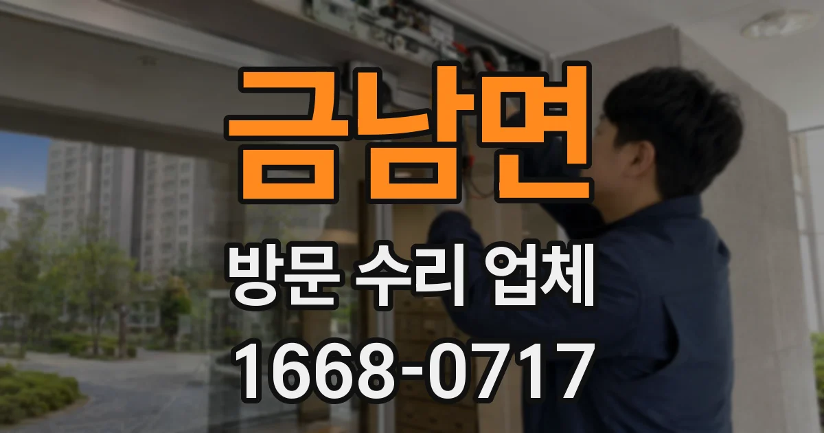 금남면 방문 수리 업체