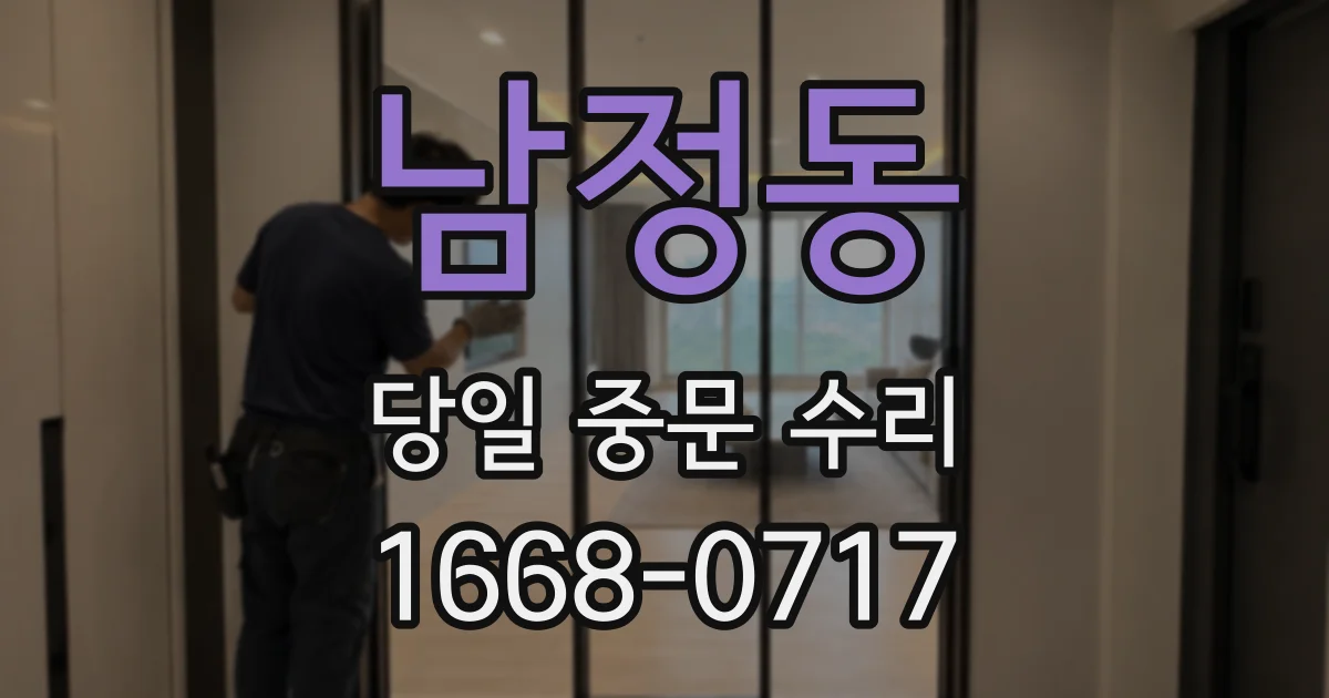 남정동 당일 중문 수리