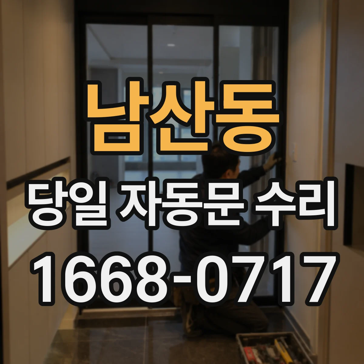 남산동 당일 자동문 수리