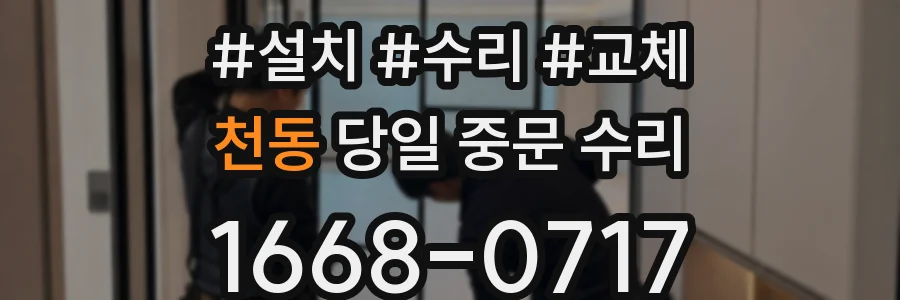 천동 당일 중문 수리