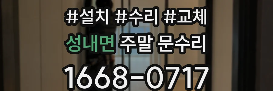 성내면 주말 문수리