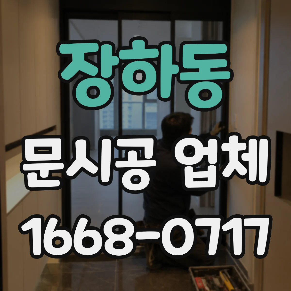 장하동 문시공 업체