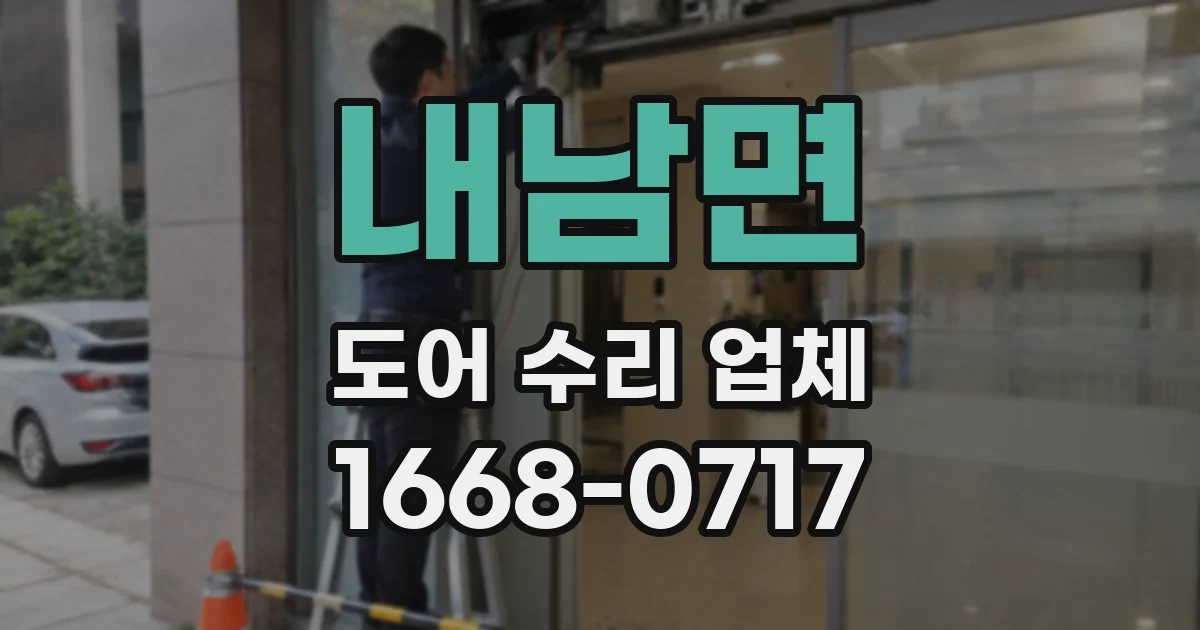 내남면 도어 수리 업체
