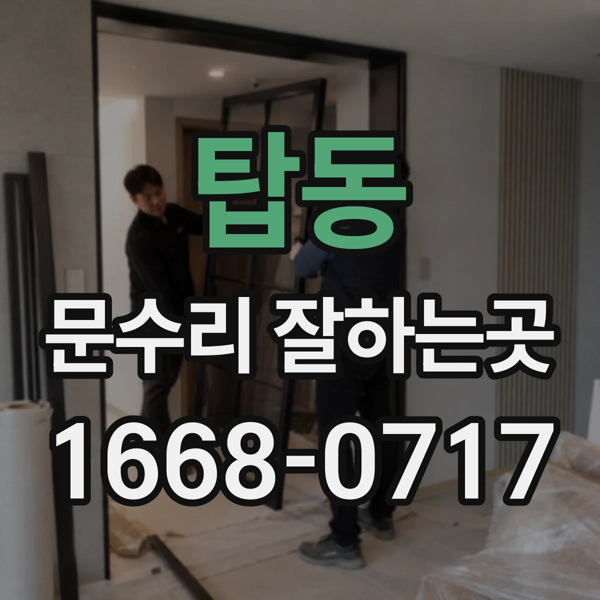 탑동 문수리 잘하는곳