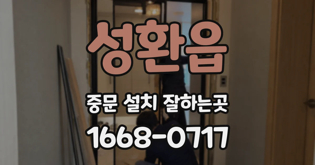 성환읍 중문 설치 잘하는곳