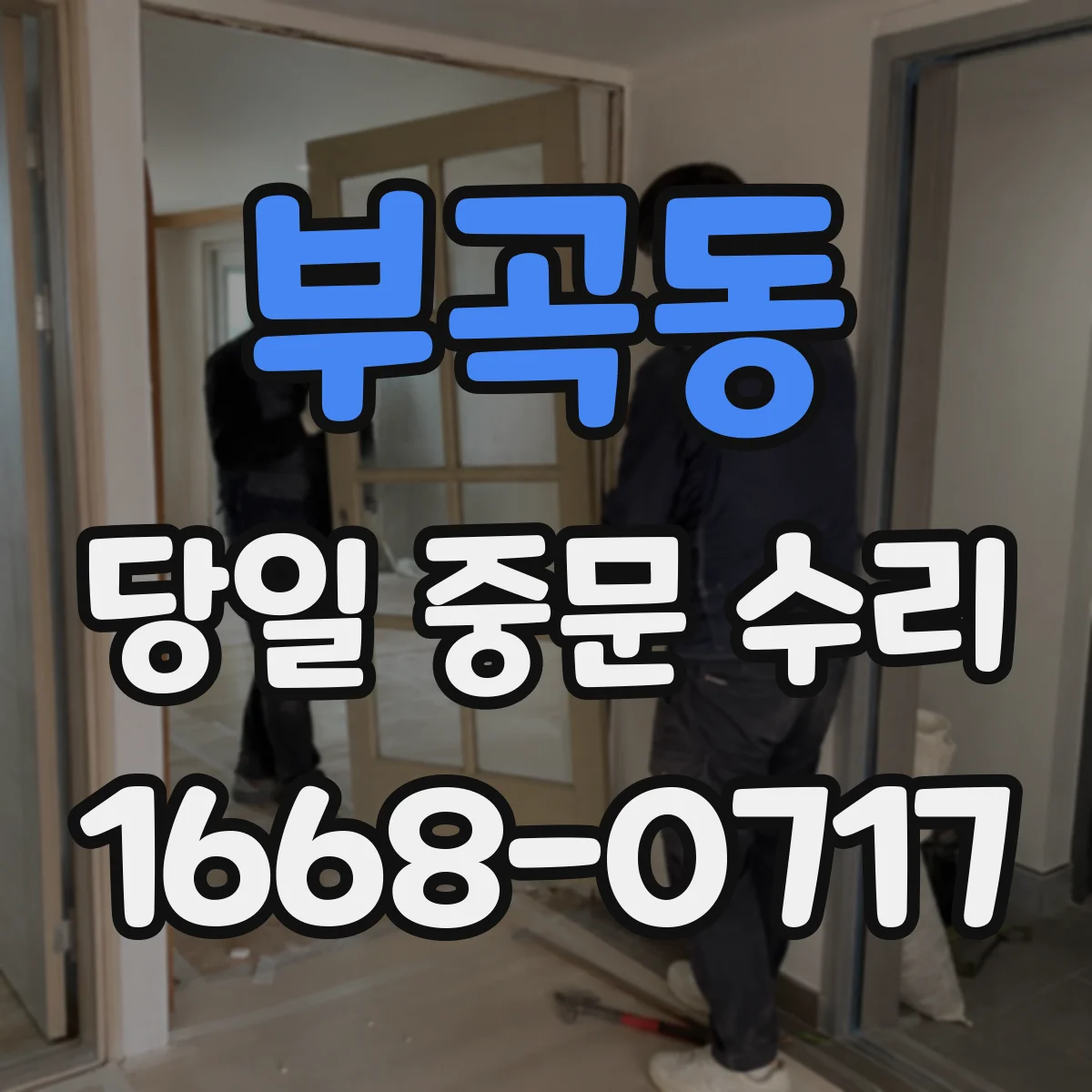부곡동 당일 중문 수리