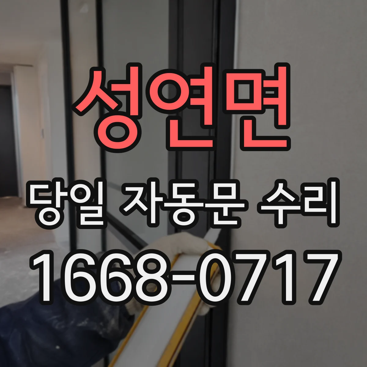 성연면 당일 자동문 수리