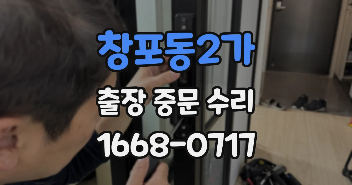 창포동2가 출장 중문 수리