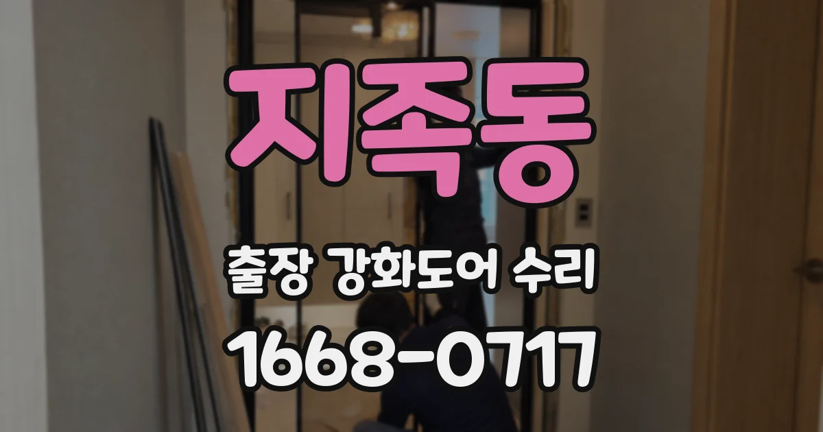 지족동 출장 강화도어 수리