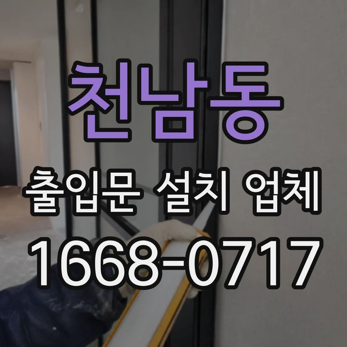 천남동 출입문 설치 업체