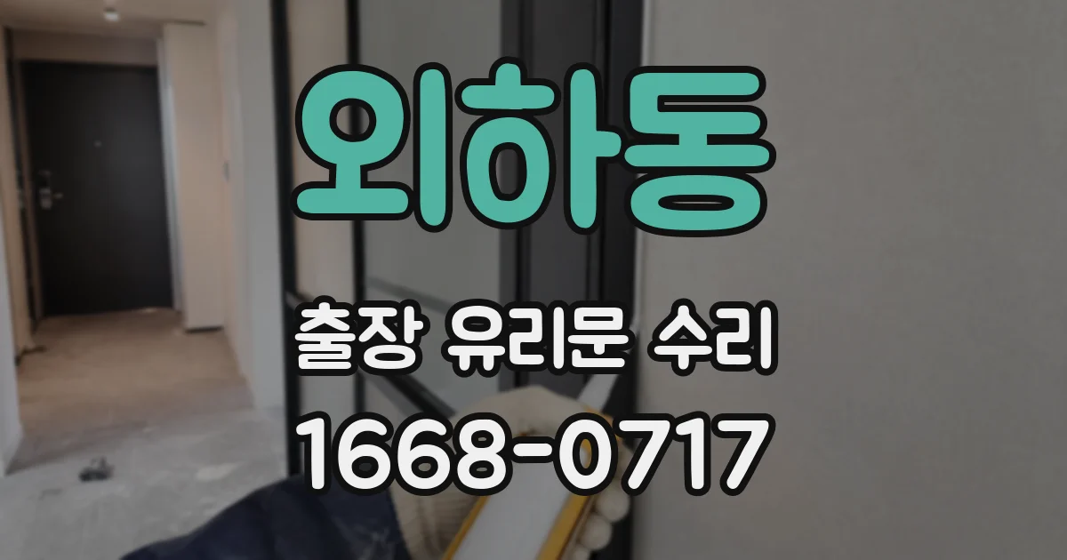 외하동 출장 유리문 수리
