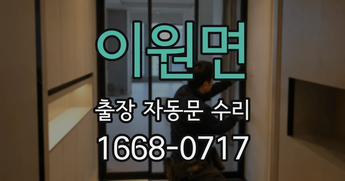 이원면 출장 자동문 수리