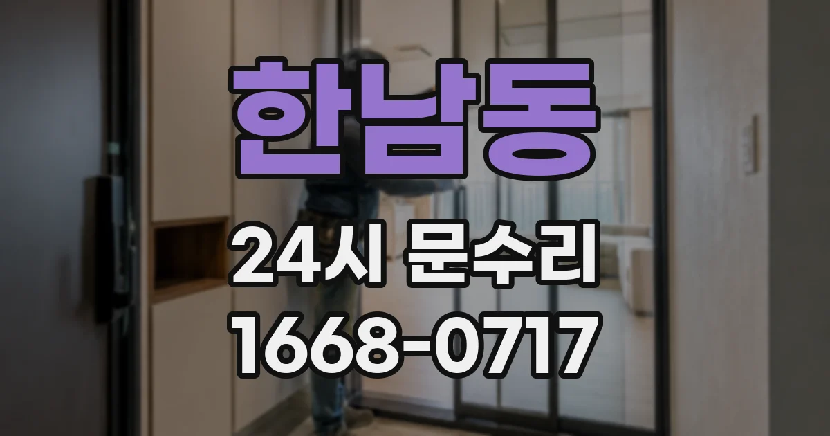 한남동 24시 문수리