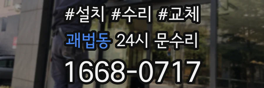 괘법동 24시 문수리