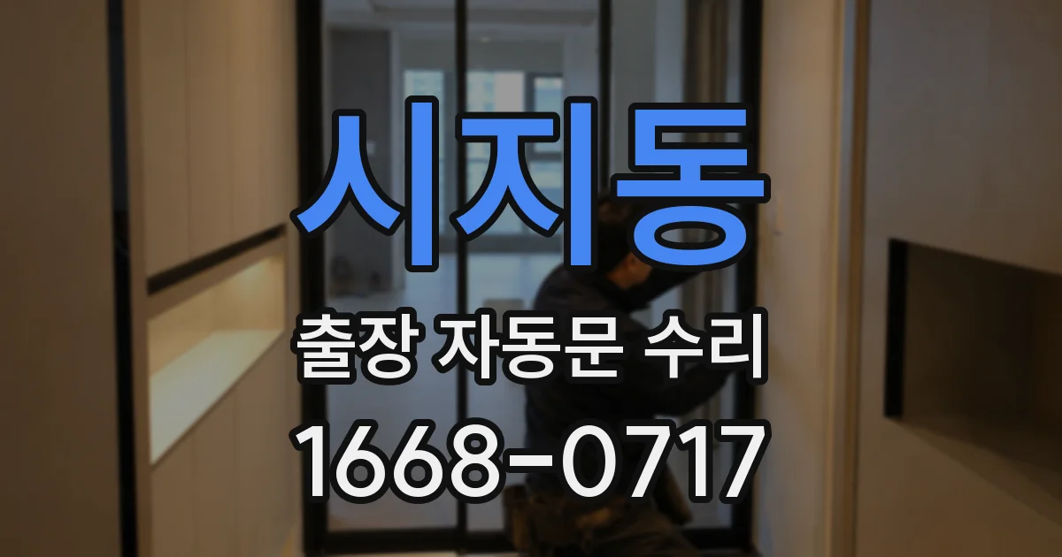 시지동 출장 자동문 수리