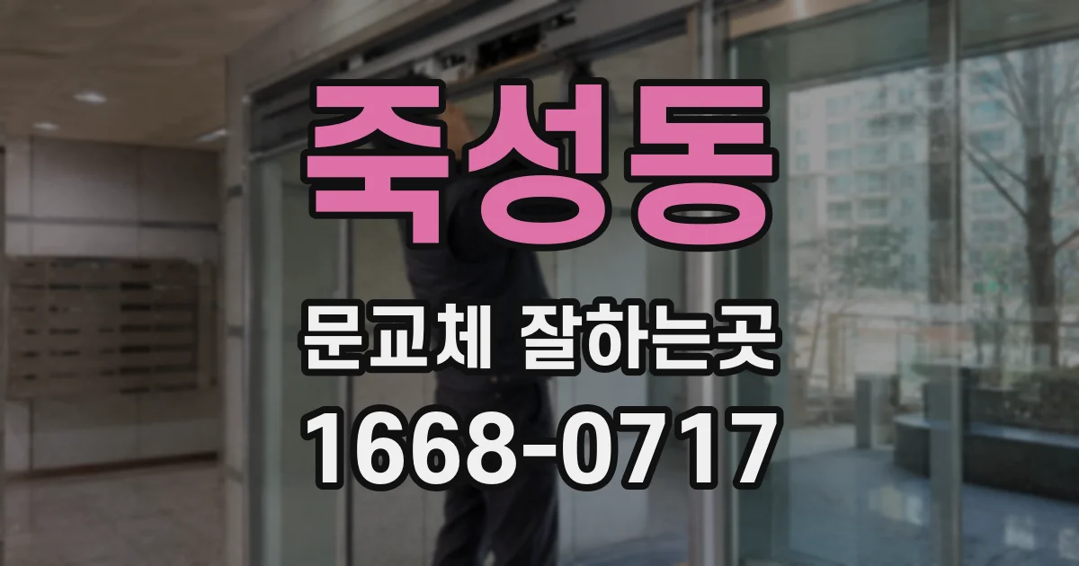 죽성동 문교체 잘하는곳