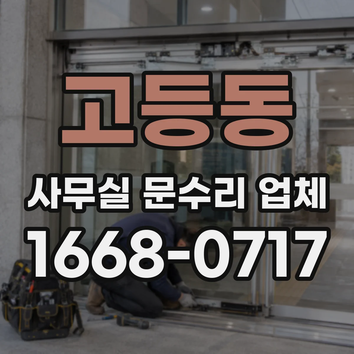 고등동 사무실 문수리 업체