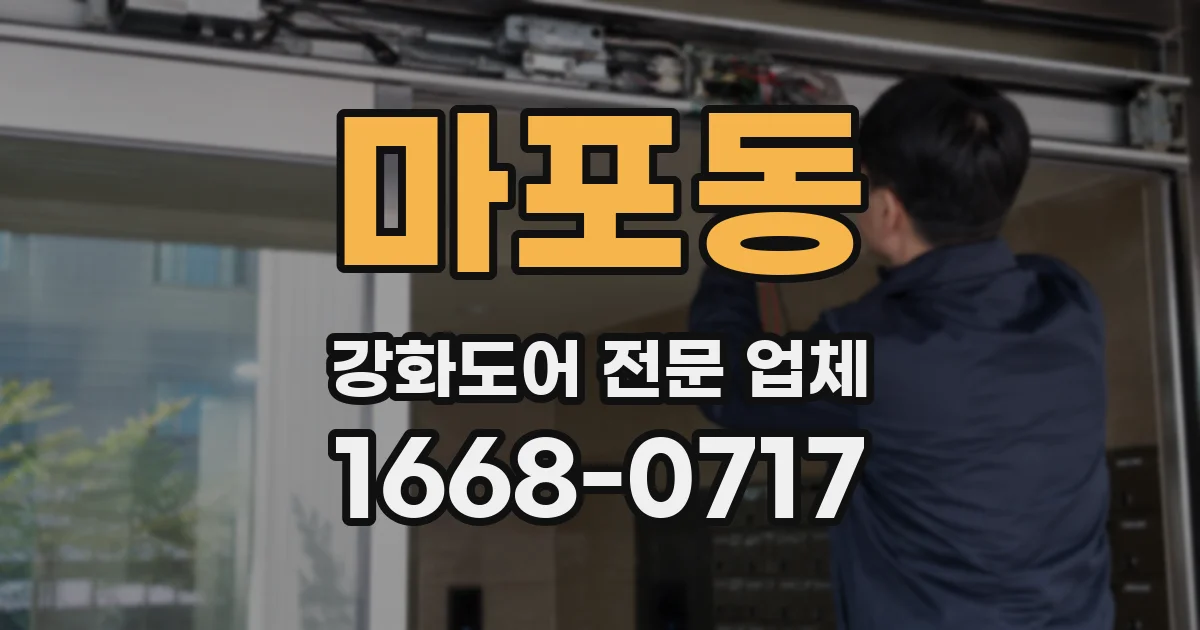 마포동 강화도어 전문 업체