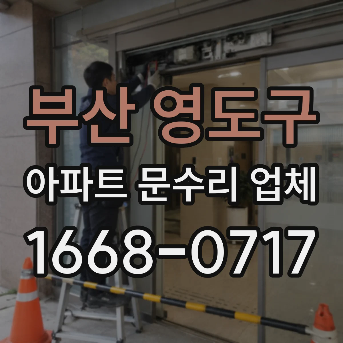 부산 영도구 아파트 문수리 업체 수도꼭지 교체 작업 전 필요한 실링·테이프 선택