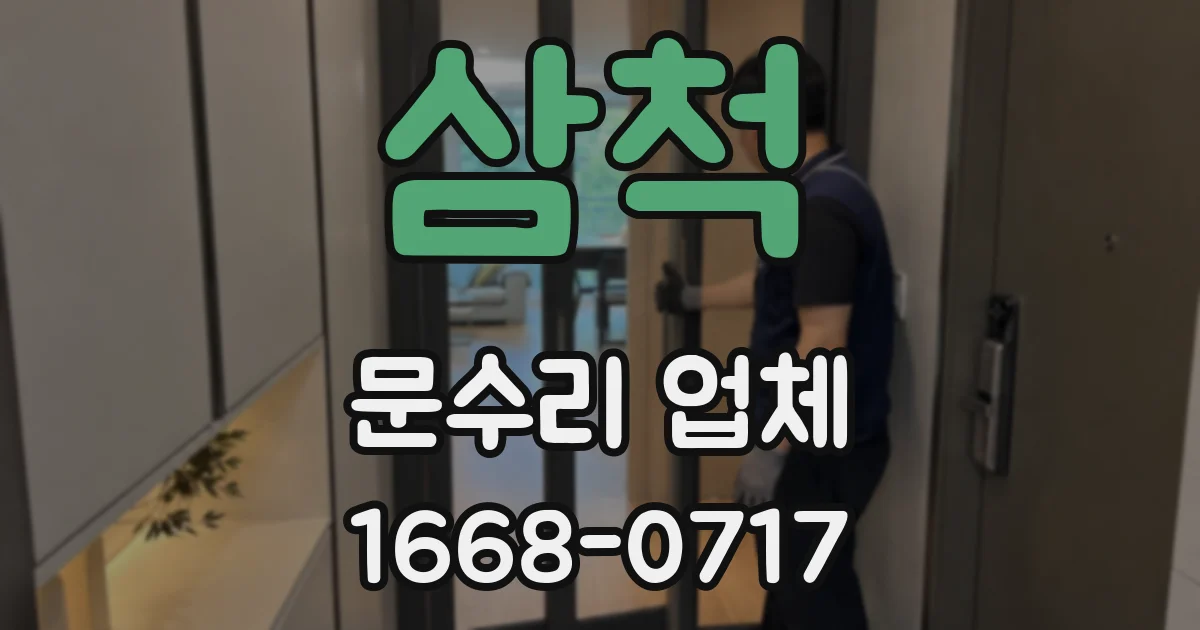 삼척 문수리 업체