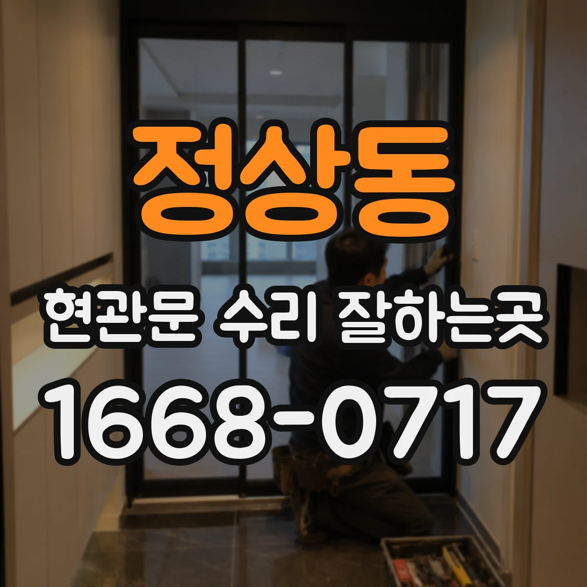 정상동 현관문 수리 잘하는곳