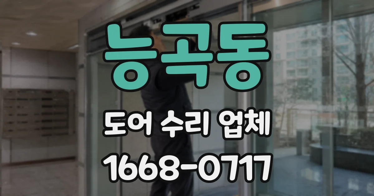 능곡동 도어 수리 업체