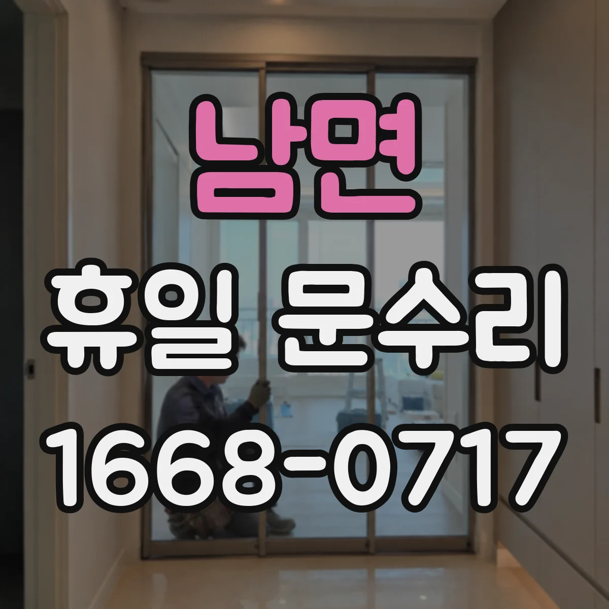남면 휴일 문수리