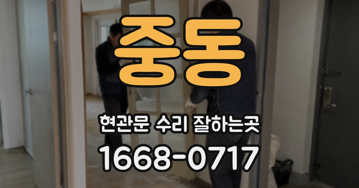 중동 현관문 수리 잘하는곳