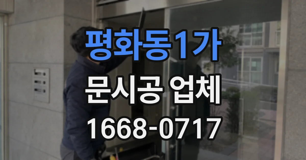 평화동1가 문시공 업체