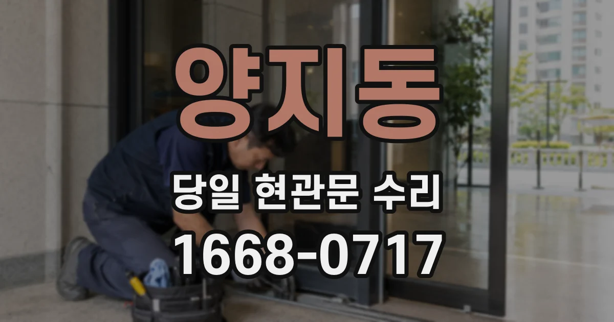 양지동 당일 현관문 수리