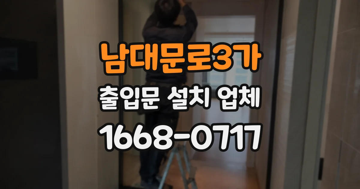 남대문로3가 출입문 설치 업체